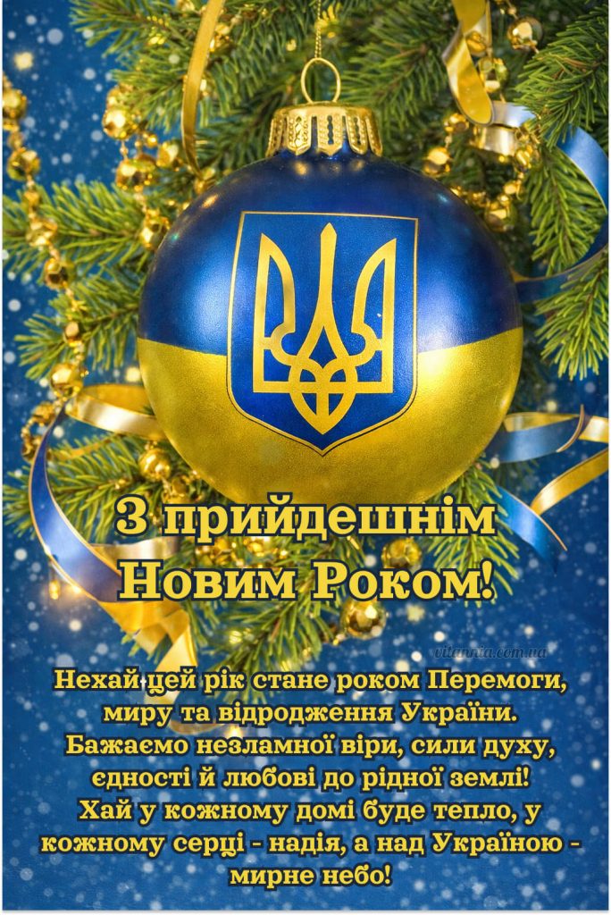 З Новим роком 2025